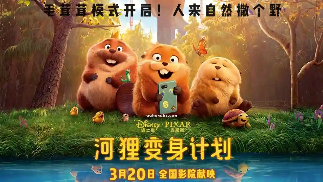 河狸变身计划 - 无中和wzhonghe.com-2 河狸变身计划 - 无中和wzhonghe.com-2